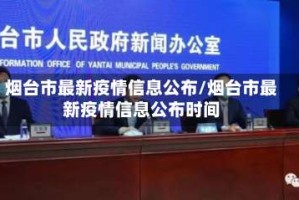 烟台市最新疫情信息公布/烟台市最新疫情信息公布时间