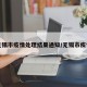 无锡市疫情处理结果通知/无锡市疾情