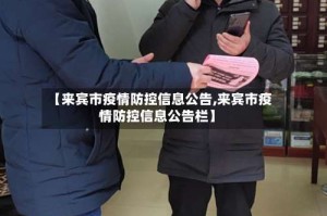 【来宾市疫情防控信息公告,来宾市疫情防控信息公告栏】