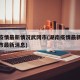 湖南疫情最新情况武冈市(湖南疫情最新情况武冈市最新消息)