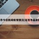 延吉市今日新闻疫情情况(延吉市最新新闻)