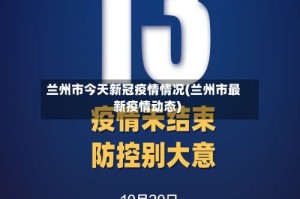 兰州市今天新冠疫情情况(兰州市最新疫情动态)