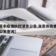 【自贡市疫情防控消息公告,自贡市疫情防控消息公告查询】