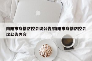 南阳市疫情防控会议公告/南阳市疫情防控会议公告内容