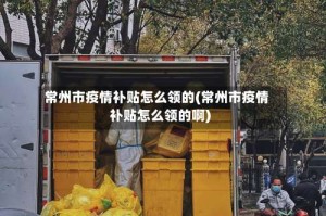 常州市疫情补贴怎么领的(常州市疫情补贴怎么领的啊)