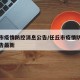 任丘市疫情防控消息公告/任丘市疫情防控消息公告最新