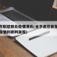 南京市新冠肺炎疫情演练(关于南京新发新冠肺炎疫情的研判简报)