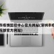 深圳市疫情监控中心官方网站(深圳市疫情防控指挥部官方网站)