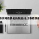 湛江市实时疫情更新数据/湛江市疫情最新消息18日
