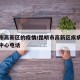 昆明市高新区的疫情/昆明市高新区疾病预防控制中心电话