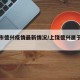 上饶市德兴疫情最新情况/上饶德兴属于哪个省