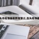 【包头市疫情最新数据第三,包头疫情最新数据消】