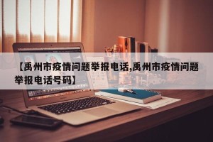 【禹州市疫情问题举报电话,禹州市疫情问题举报电话号码】