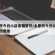太原市今日小店疫情管控/太原市今日小店疫情管控措施