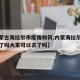 【内蒙古海拉尔市疫情如何,内蒙海拉尔疫情结束了吗大家可以去了吗】
