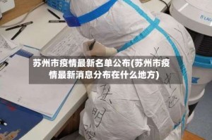 苏州市疫情最新名单公布(苏州市疫情最新消息分布在什么地方)