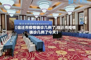【宿迁市疫情确诊几例了,宿迁市疫情确诊几例了今天】