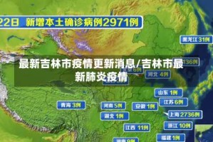 最新吉林市疫情更新消息/吉林市最新肺炎疫情