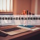 北京市疫情感染小区名单(北京疫情新增病例小区)