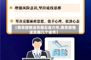 【南京疫情波及哪五省六市,南京疫情波及哪几个省市】