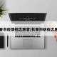 长春市疫情招志愿者/长春市防疫志愿者