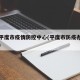 头条平度市疫情防控中心(平度市防疫办公室电话)