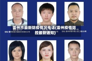 雷州市最新防疫情况电话(雷州疫情防控最新通知)