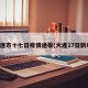 大连市十七日疫情通报(大连17日新增)