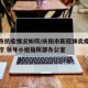 庆阳市抗疫情况如何/庆阳市新冠肺炎疫情联防联控 领导小组指挥部办公室