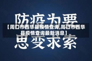 【周口市西华县疫情查询,周口市西华县疫情查询最新消息】