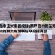 葫芦岛市宜兴家园疫情/葫芦岛市新型冠状病毒感染的肺炎疫情联防联控指挥部