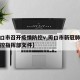 【周口市召开疫情防控v,周口市新冠肺炎疫情防控指挥部文件】