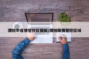 濮阳市疫情管控区图解/濮阳疫情管控区域