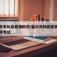 临沂市审批局疫情防控/临沂市政府疫情防控指挥部电话