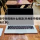 兰州安宁市疫情什么情况(兰州安宁疫情最新消息有几例)