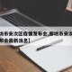 【廊坊市安次区疫情发布会,廊坊市安次区疫情发布会最新消息】