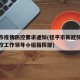 桂平市疫情防控要求通知(桂平市新冠肺炎疫情防控工作领导小组指挥部)