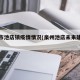 泉州市池店镇疫情情况(泉州池店未来建设路线)