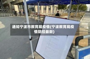 通知宁波市教育局疫情(宁波教育局疫情防控最新)