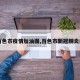 【百色市疫情加油图,百色市新冠肺炎疫情】