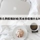 天水市几例疫情封城/天水市疫情什么时候解封