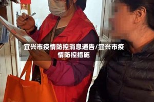 宜兴市疫情防控消息通告/宜兴市疫情防控措施