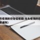 包头市疫情防控短信提醒(包头疫情防控指挥部最新通知)