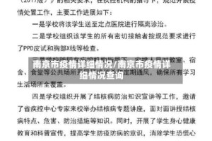 南京市疫情详细情况/南京市疫情详细情况查询