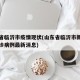 山东省临沂市疫情现状(山东省临沂市新型肺炎确诊病例最新消息)