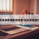 包头市高速疫情防控政策/包头高速通行情况