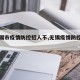 【无锡市疫情防控招人不,无锡疫情防控办公室】