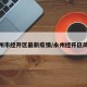 永州市经开区最新疫情/永州经开区简介