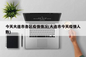 今天大连市各区疫情情况(大连市今天疫情人数)