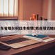 山东省烟台招远市疫情(烟台招远确诊)